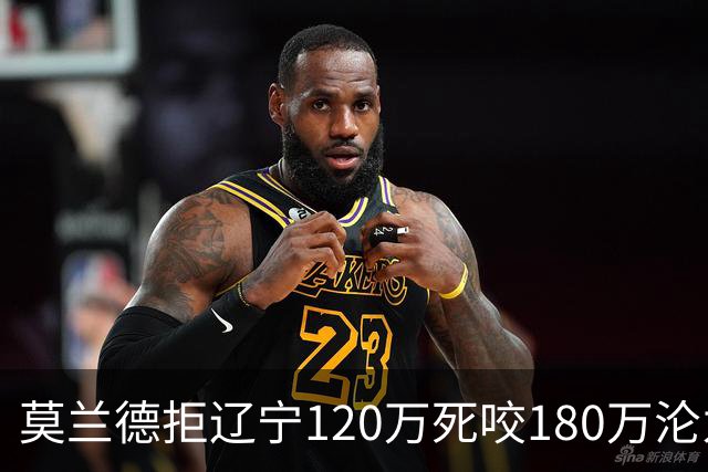 莫兰德拒辽宁120万死咬180万沦为自由人，35岁蓝领内线行情骤冷归队被拒，如今训练馆独练无球可打