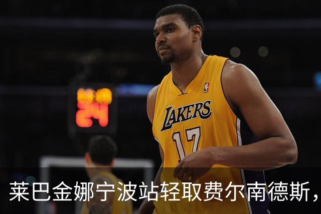 莱巴金娜宁波站轻取费尔南德斯，职业生涯首次卫冕成功！