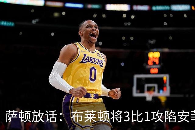 萨顿放话：布莱顿将3比1攻陷安菲尔德