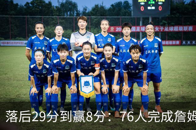 落后29分到赢8分：76人完成詹姆斯生涯最大逆转