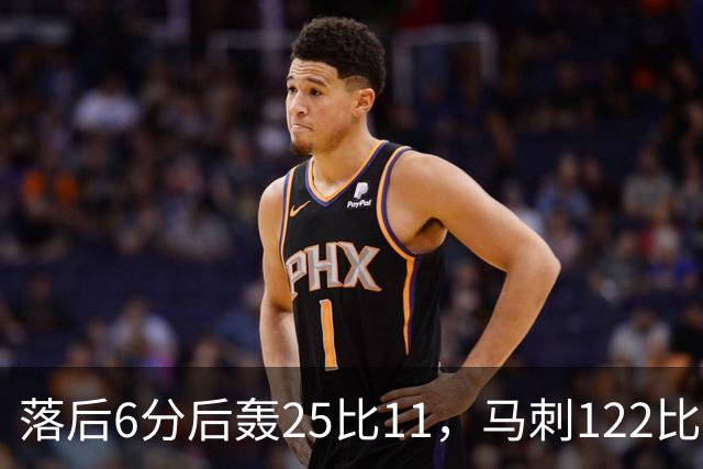 落后6分后轰25比11，马刺122比106取首胜