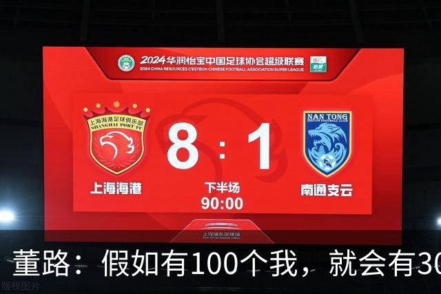 董路：假如有100个我，就会有300人留洋西甲，夺400冠获25亿赞助
