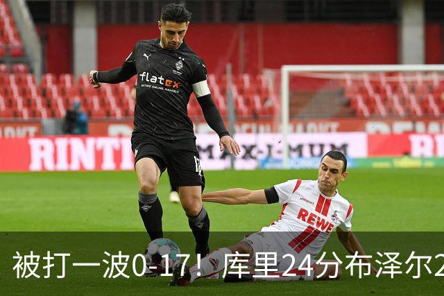 被打一波0-17！库里24分布泽尔25+13 勇士遭灰熊逆转