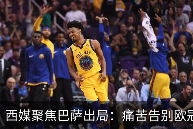 西媒聚焦巴萨出局：痛苦告别欧冠 掉入了地狱