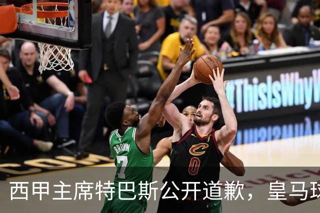 西甲主席特巴斯公开道歉，皇马球迷不满其态度软弱，皇马官方将表态