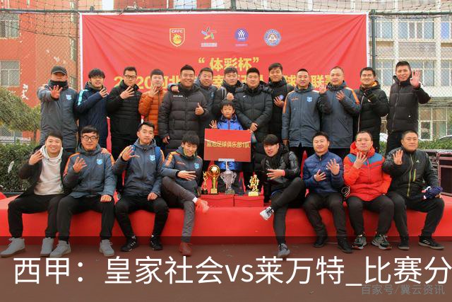 西甲：皇家社会vs莱万特 比赛分析