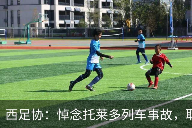 西足协：悼念托莱多列车事故，取消今天室内足球主帅续约仪式