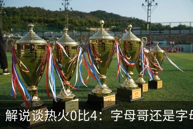 解说谈热火0比4：字母哥还是字母哥，阿德巴约的调整是最大难题