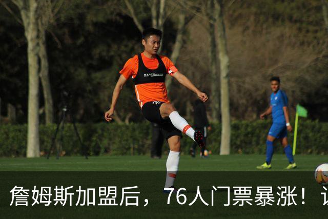 詹姆斯加盟后，76人门票暴涨！让NBA揭幕战收视率历史第一！