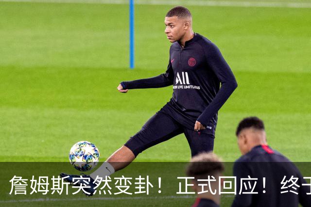 詹姆斯突然变卦！正式回应！终于要留下了！