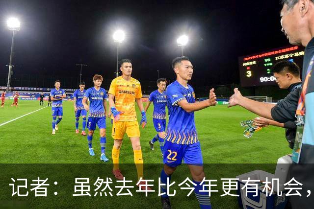 记者：虽然去年比今年更有机会，但米兰还是无法争冠