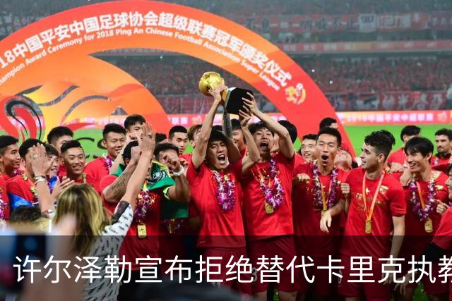许尔泽勒宣布拒绝替代卡里克执教曼联！将帅都被狂挖，布莱顿缘何逆势高飞