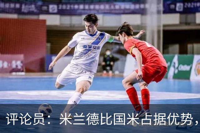 评论员：米兰德比国米占据优势，米兰战术或吃亏