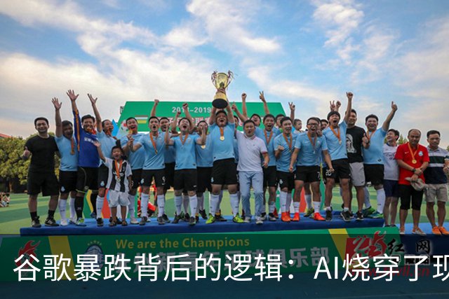 谷歌暴跌背后的逻辑：AI烧穿了现金流，烧没了回购，还烧着了搜索