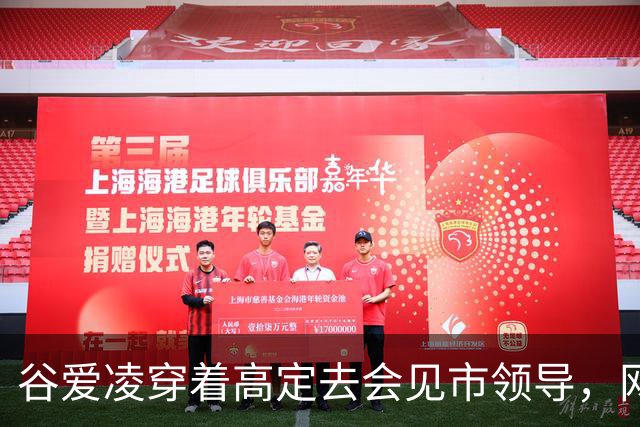 谷爱凌穿着高定去会见市领导，网友吵翻了