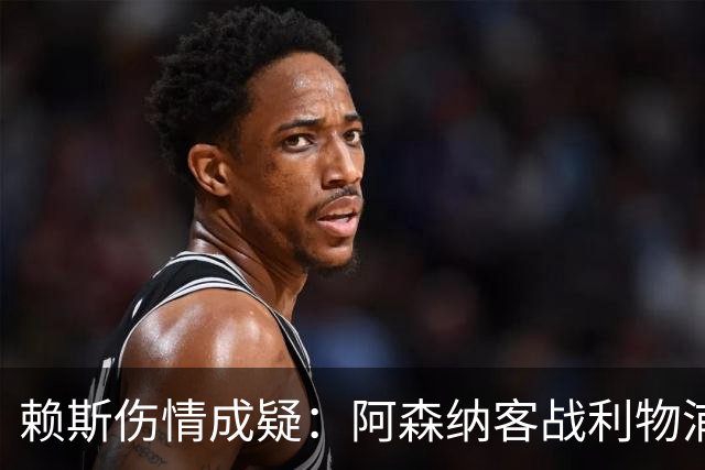 赖斯伤情成疑：阿森纳客战利物浦前，他本周已参加训练