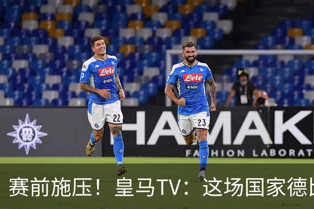 赛前施压！皇马TV：这场国家德比在裁判上不会是正常比赛