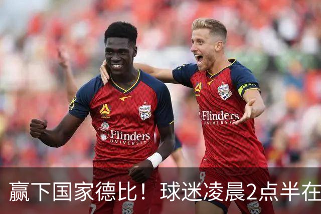 赢下国家德比！球迷凌晨2点半在基地等候穆里尼奥并为其欢呼