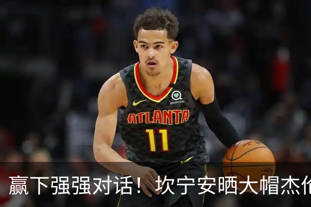 赢下强强对话！坎宁安晒大帽杰伦·布朗高光镜头：还要变得更好