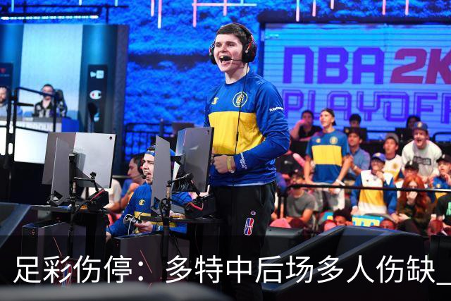 足彩伤停：多特中后场多人伤缺 曼城前锋多库缺战