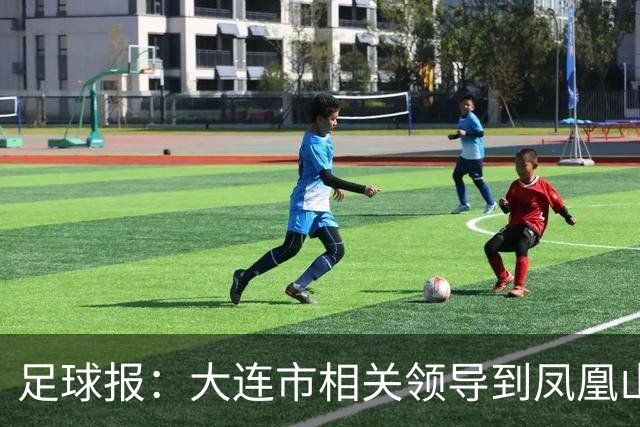 足球报：大连市相关领导到凤凰山督战，毛伟杰、朱鹏宇都随队