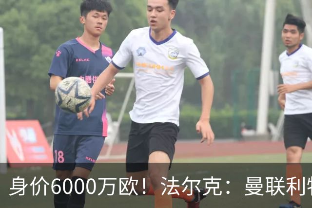 身价6000万欧！法尔克：曼联利物浦枪手关注卡尔，拜仁不想放人