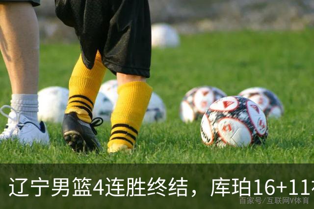 辽宁男篮4连胜终结，库珀16+11被针对防守，姜宇星状态复苏，威尔斯36分手刃旧主