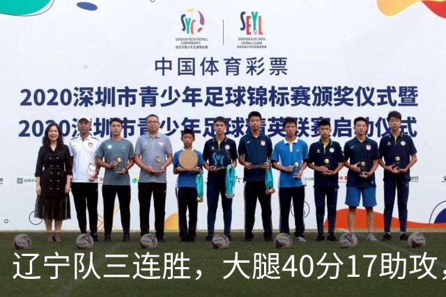 辽宁队三连胜，大腿40分17助攻，赵继伟缺战李虎翼末节10分
