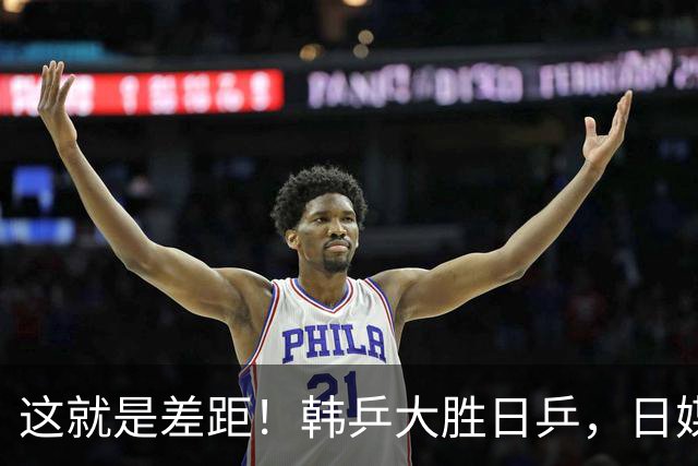 这就是差距！韩乒大胜日乒，日媒一针见血，点破日本为啥只拿1分