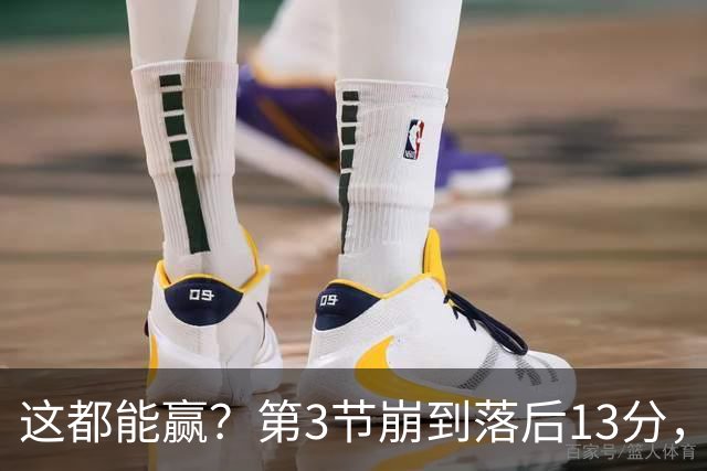 这都能赢？第3节崩到落后13分，马克西末节17分逆袭，老詹创历史