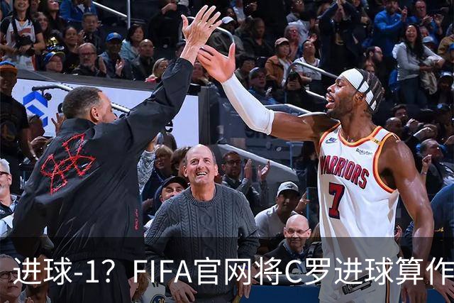 进球-1？FIFA官网将C罗进球算作对手乌龙，沙特联官网仍是C罗进球