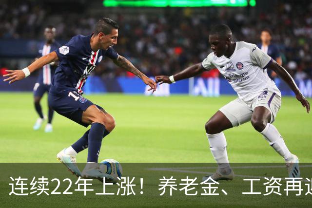 连续22年上涨！养老金、工资再迎利好，民生保障力度持续加码