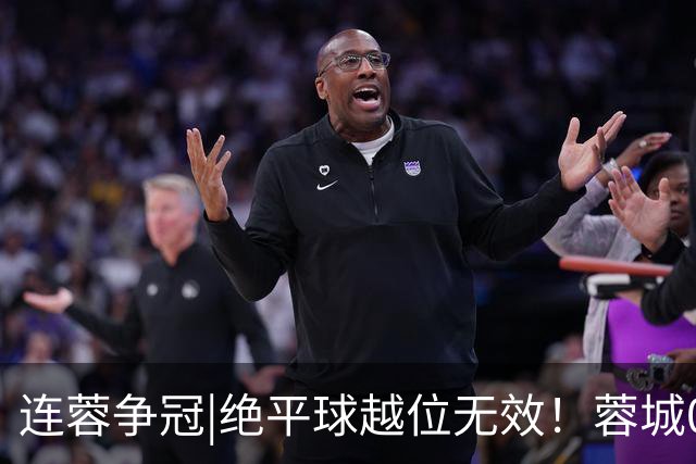 连蓉争冠|绝平球越位无效！蓉城0：1不敌英博，依旧无缘夺冠