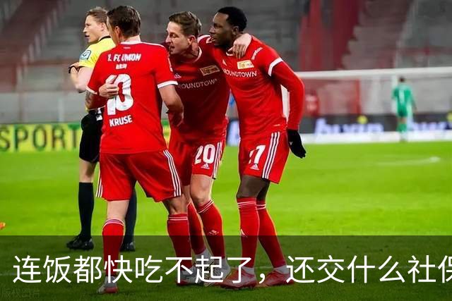 连饭都快吃不起了，还交什么社保？说这话的人，非蠢即坏