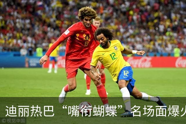迪丽热巴“嘴衔蝴蝶”名场面爆火出圈，有商家售卖“同款”仿真蝴蝶，售价10.9元两个