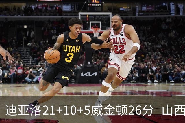 迪亚洛21+10+5威金顿26分 山西主场击败上海