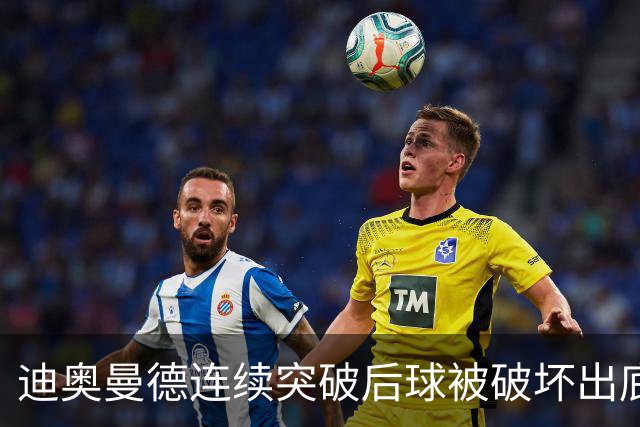 迪奥曼德连续突破后球被破坏出底线，裁判给了球门球