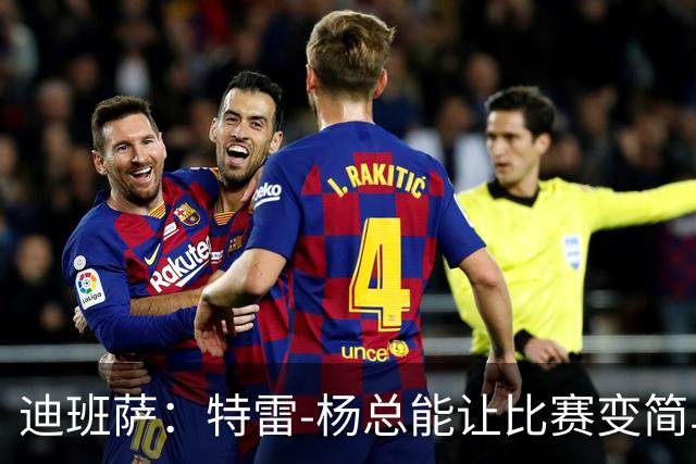 迪班萨：特雷-杨总能让比赛变简单 跟他并肩作战很有趣