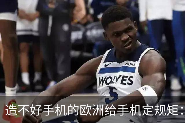 造不好手机的欧洲给手机定规矩：2027年手机电池必须能自己换，不照做就别在欧洲卖了