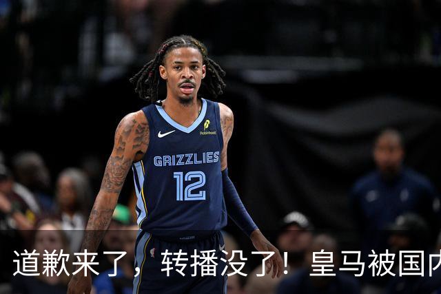 道歉来了，转播没了！皇马被国内平台除名，这次道歉救不了它