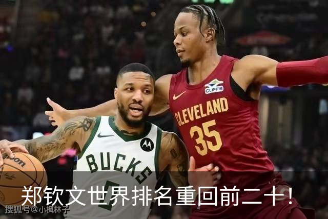 郑钦文世界排名重回前二十！