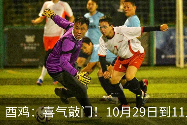 酉鸡：喜气敲门！10月29日到11月11日，三桩转机悄悄靠近你！