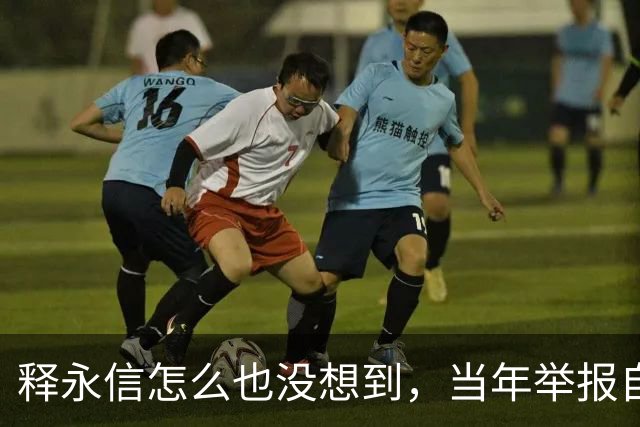 释永信怎么也没想到，当年举报自己的徒弟释延鲁，如今年收入过亿
