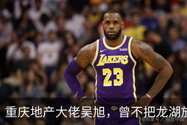 重庆地产大佬吴旭，曾不把龙湖放眼里，如今连协信都没保住