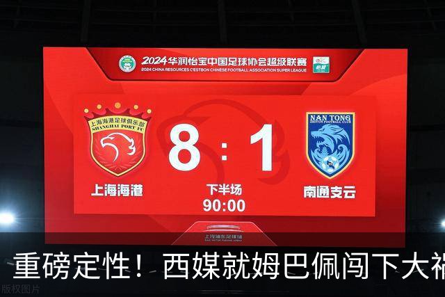 重磅定性！西媒就姆巴佩闯下大祸算了笔帐，或动摇西甲根基