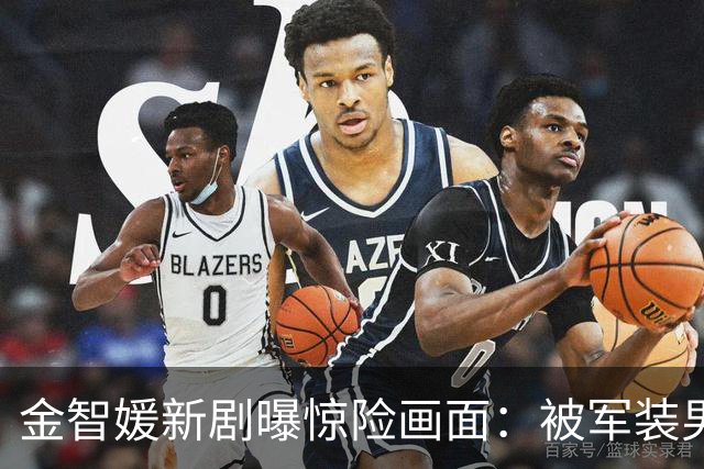 金智媛新剧曝惊险画面：被军装男扼喉，神秘过往浮出水面