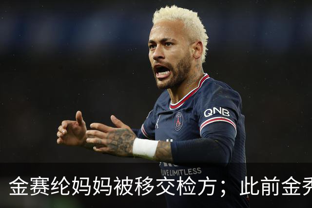 金赛纶妈妈被移交检方；此前金秀贤案件反转：韩媒曝与未成年金赛纶聊天对象不是金秀贤，其为受害者