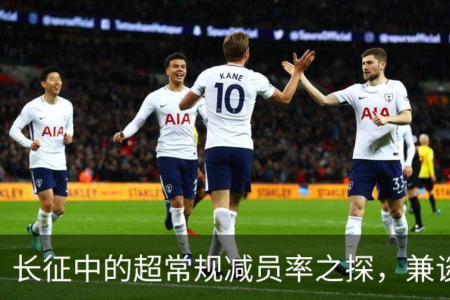 长征中的超常规减员率之探，兼谈红军保存力量之道