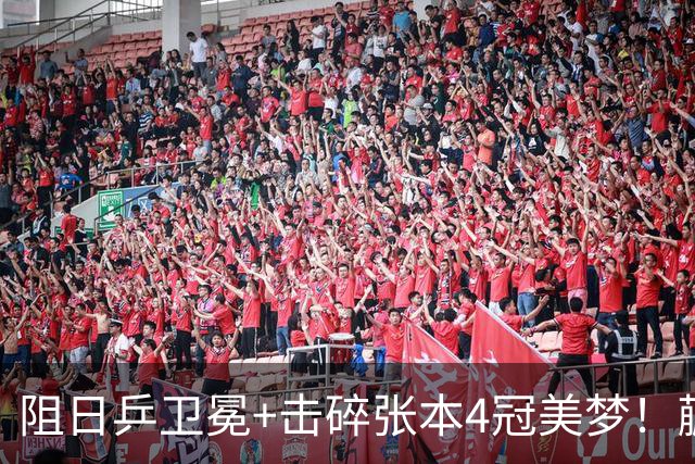 阻日乒卫冕+击碎张本4冠美梦！蒯曼/王艺迪女双登顶 于子洋神级暂停
