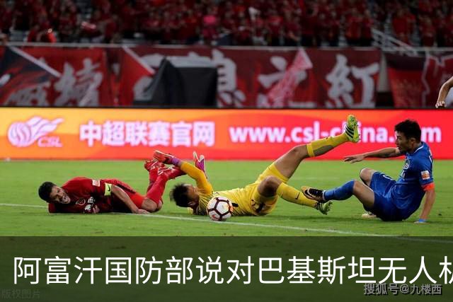 阿富汗国防部说对巴基斯坦无人机袭击发动了反击